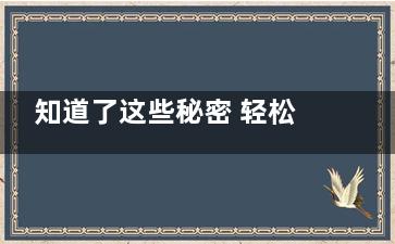 知道了这些秘密 轻松虏获男人的心